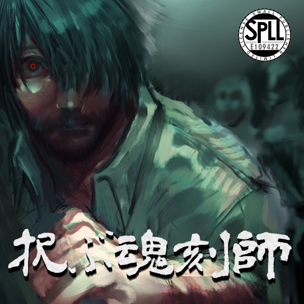 クトゥルフ神話TRPG「択ぶ魂刻師」 SPLL:E109422