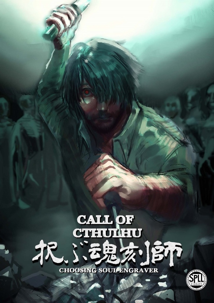 クトゥルフ神話TRPG「択ぶ魂刻師」 SPLL:E109422