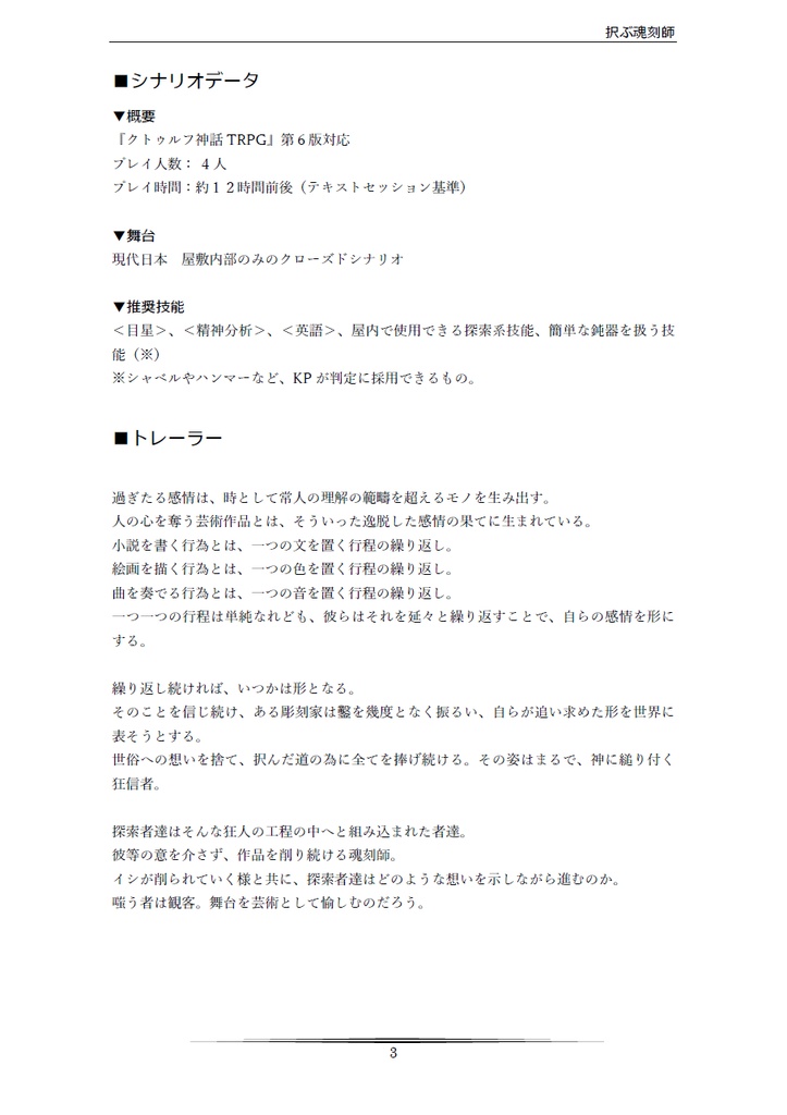 クトゥルフ神話TRPG「択ぶ魂刻師」 SPLL:E109422