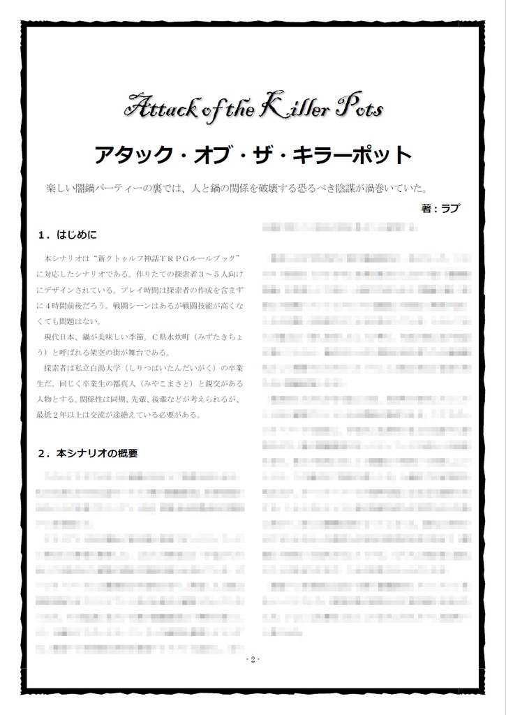 クトゥルフ神話TRPG「アタック・オブ・ザ・キラーポット」 SPLL:E110639