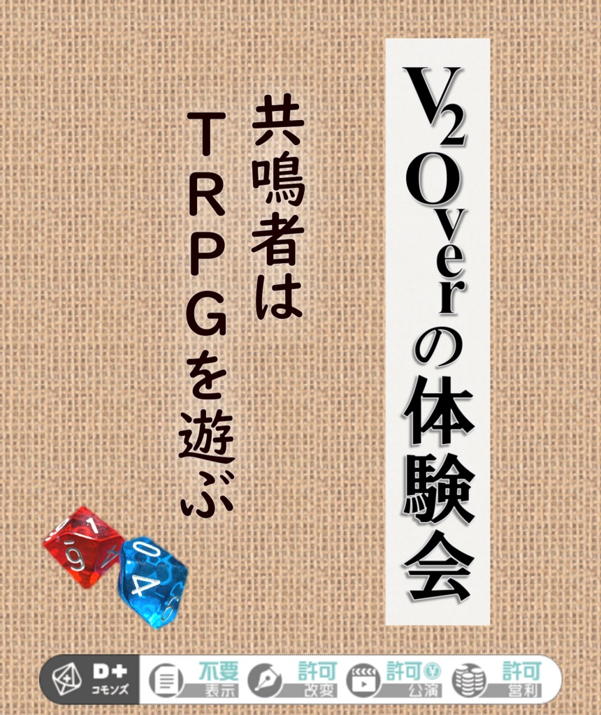 エモクロア「V2Overの体験会」