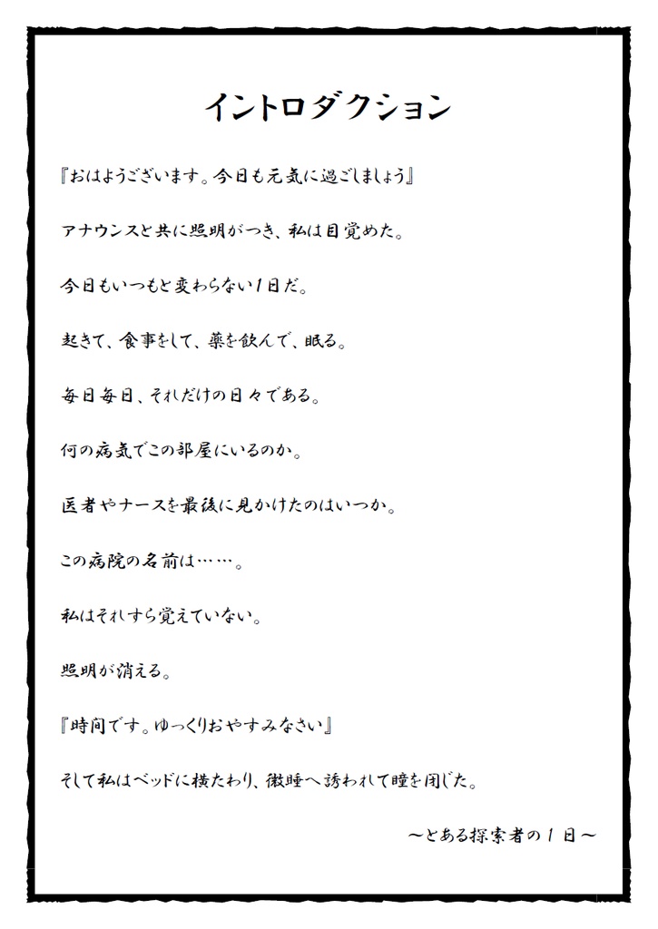 クトゥルフ神話TRPG「瞳を閉じた病棟」 SPLL:E196063