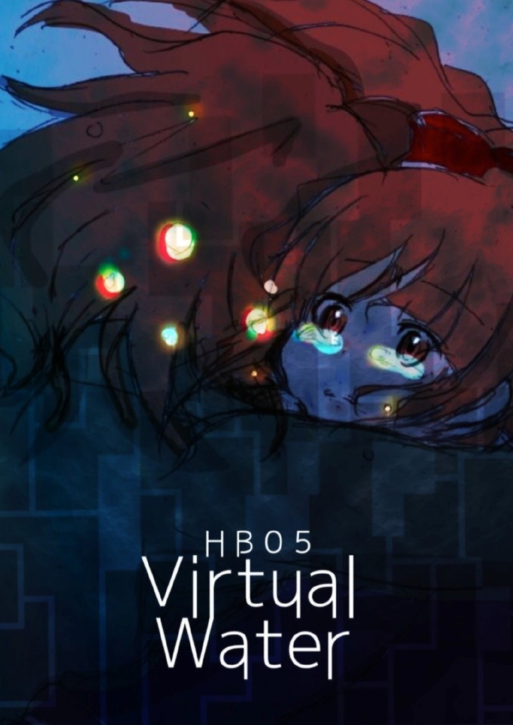 【無料版】【音楽アルバム】HB05：Virtual Water【WAV版】