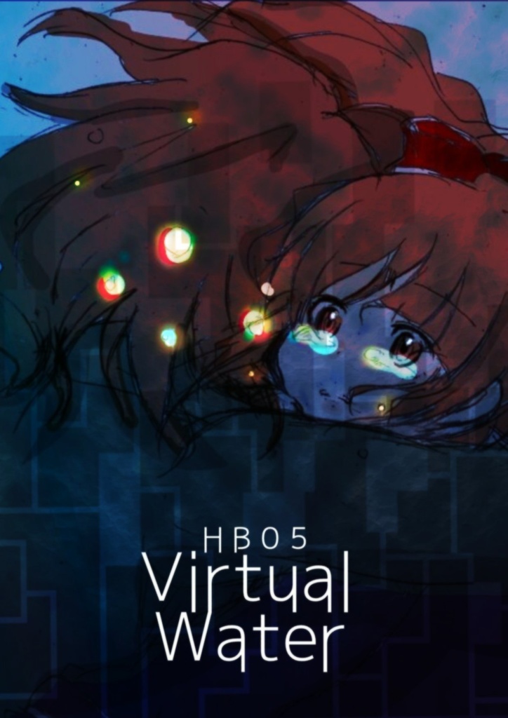 【無料版】【音楽アルバム】HB05：Virtual Water【MP3版】
