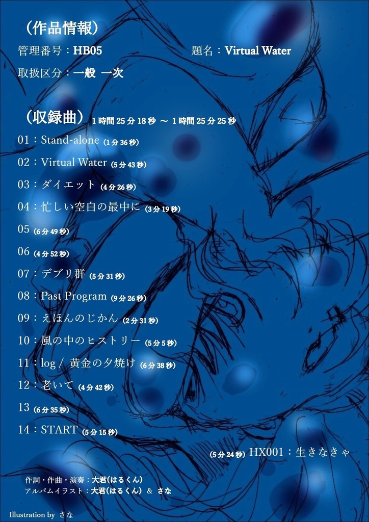 【有料版】【音楽アルバム】HB05:Virtual Water【WAV版】