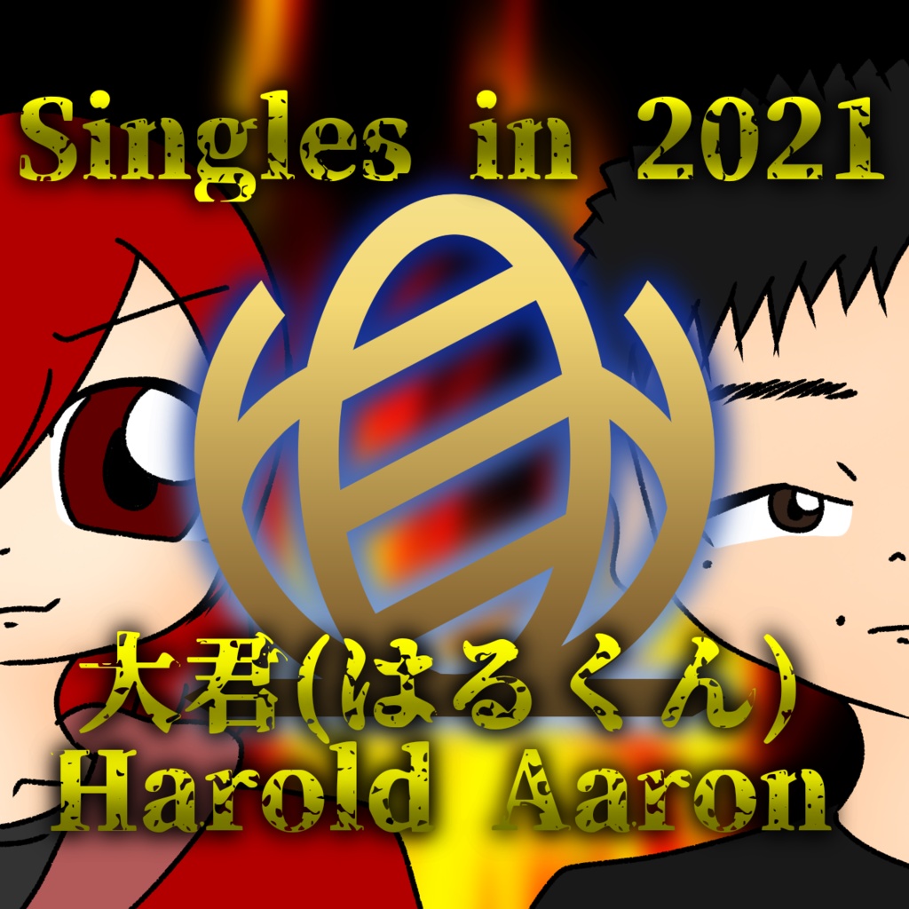 【無料版】Singles in 2021
