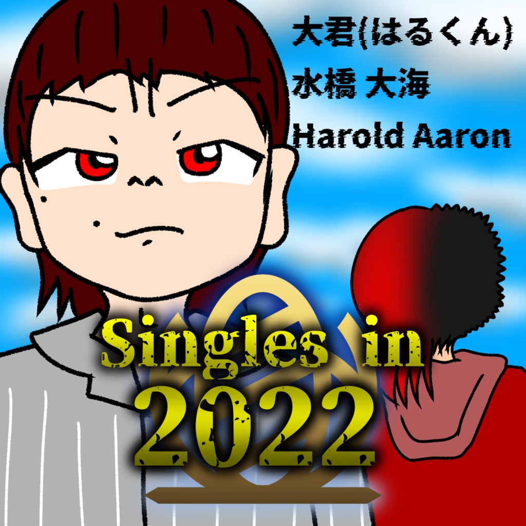 【無料版】Singles in 2022
