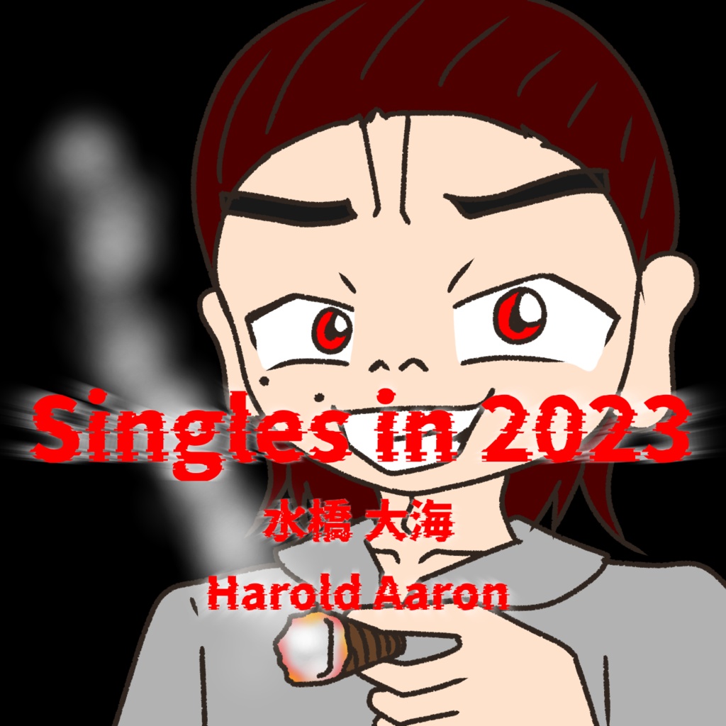 【有料版・Boost専用】Singles in 2023