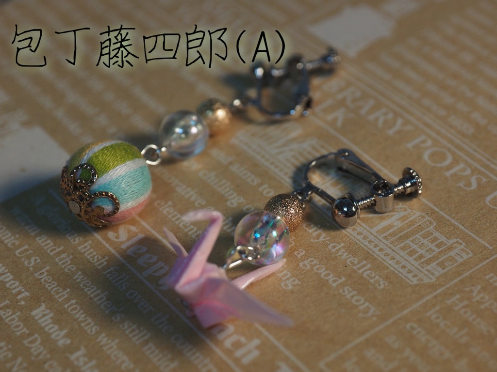 刀剣乱舞イメージ 巻き玉ピアス/イヤリング