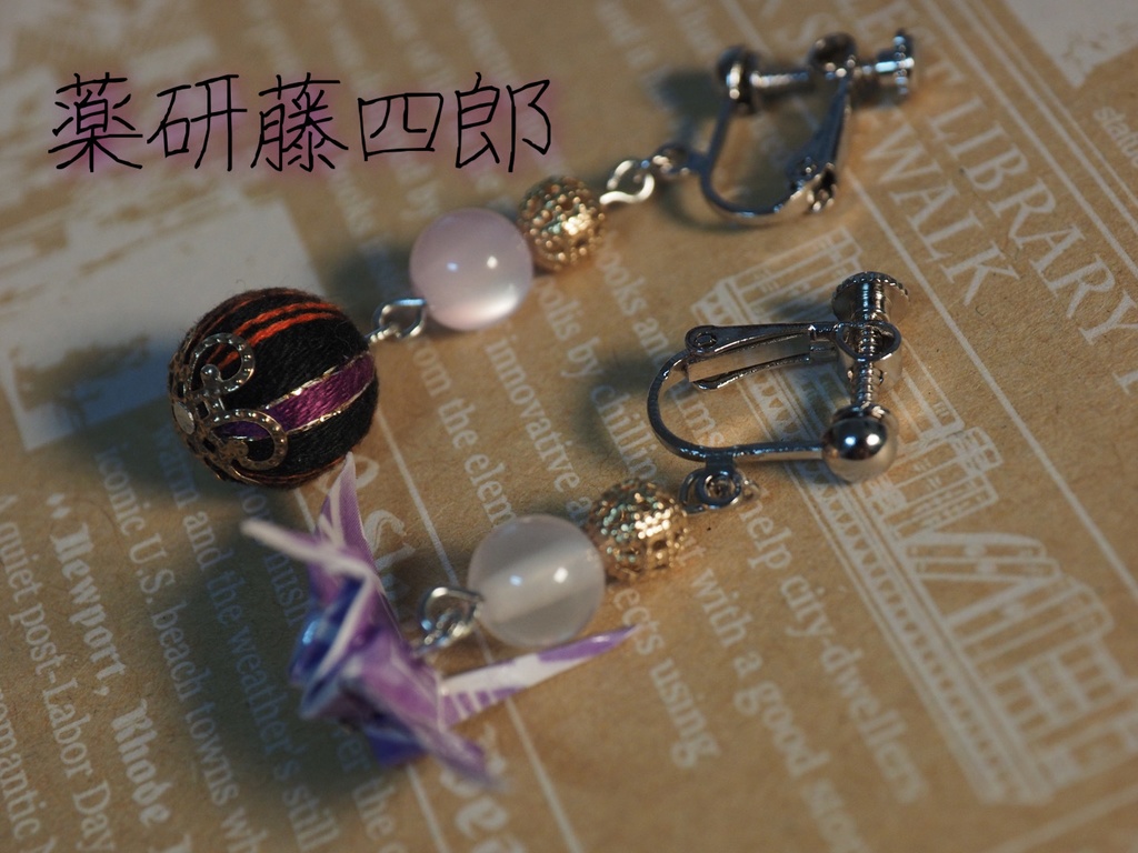 刀剣乱舞イメージ 巻き玉ピアス/イヤリング