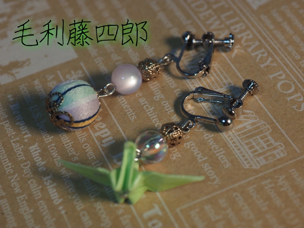 刀剣乱舞イメージ 巻き玉ピアス/イヤリング