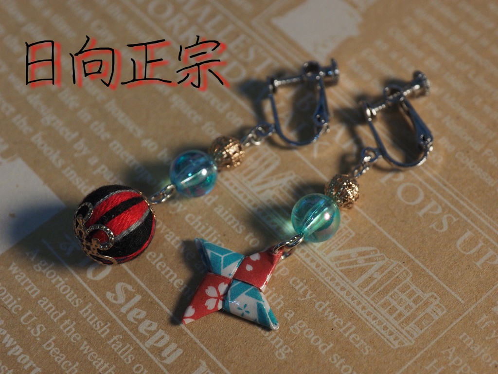 刀剣乱舞イメージ 巻き玉ピアス/イヤリング