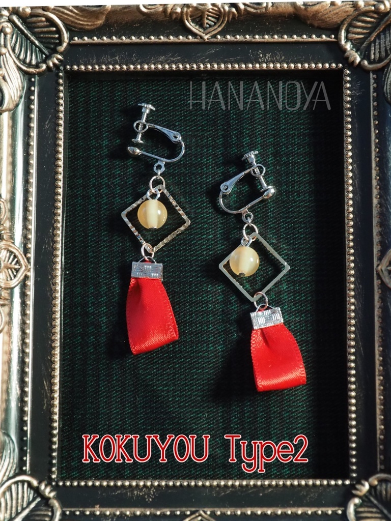 ブラスタ 黒曜 イメージアクセサリー