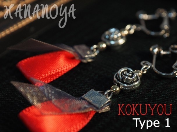 ブラスタ 黒曜 イメージアクセサリー