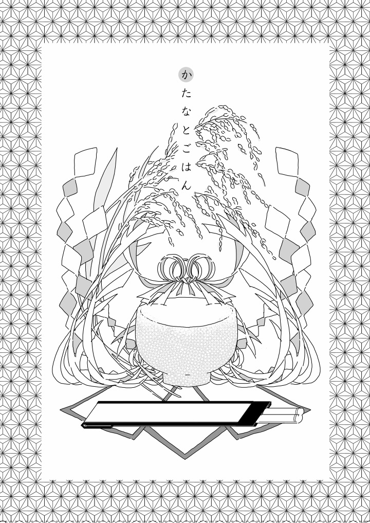 かたなとごはん