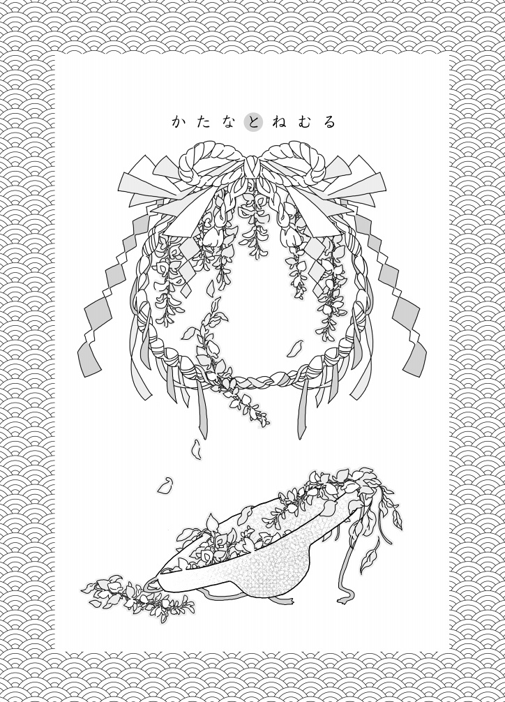 かたなとねむる