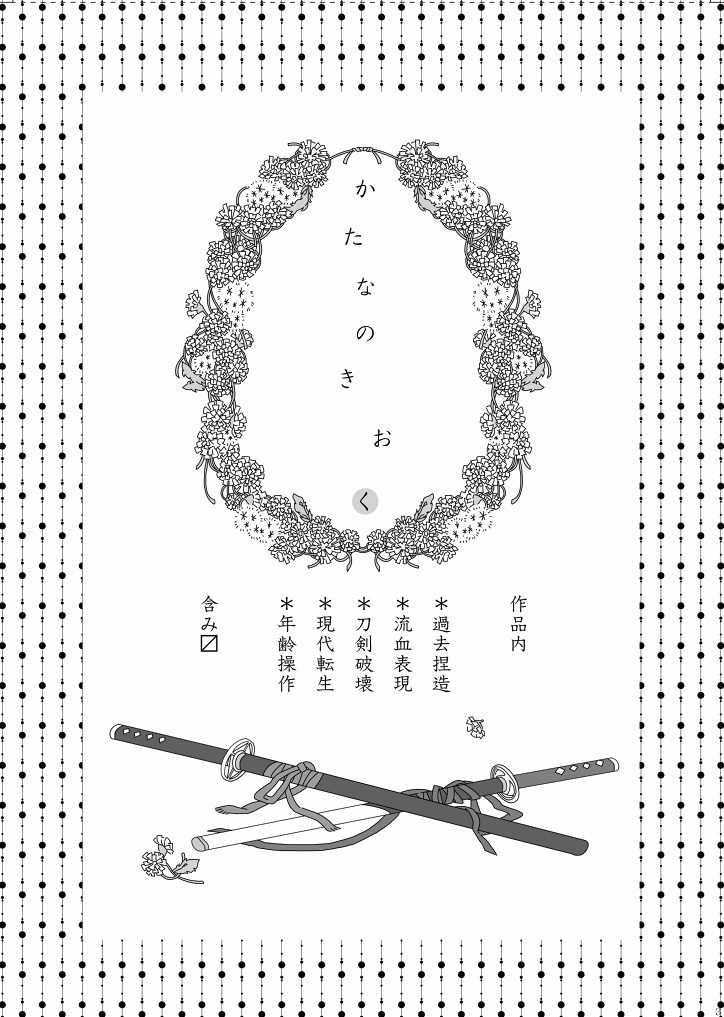 かたなのきおく