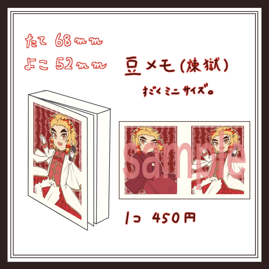 豆メモ（煉獄）