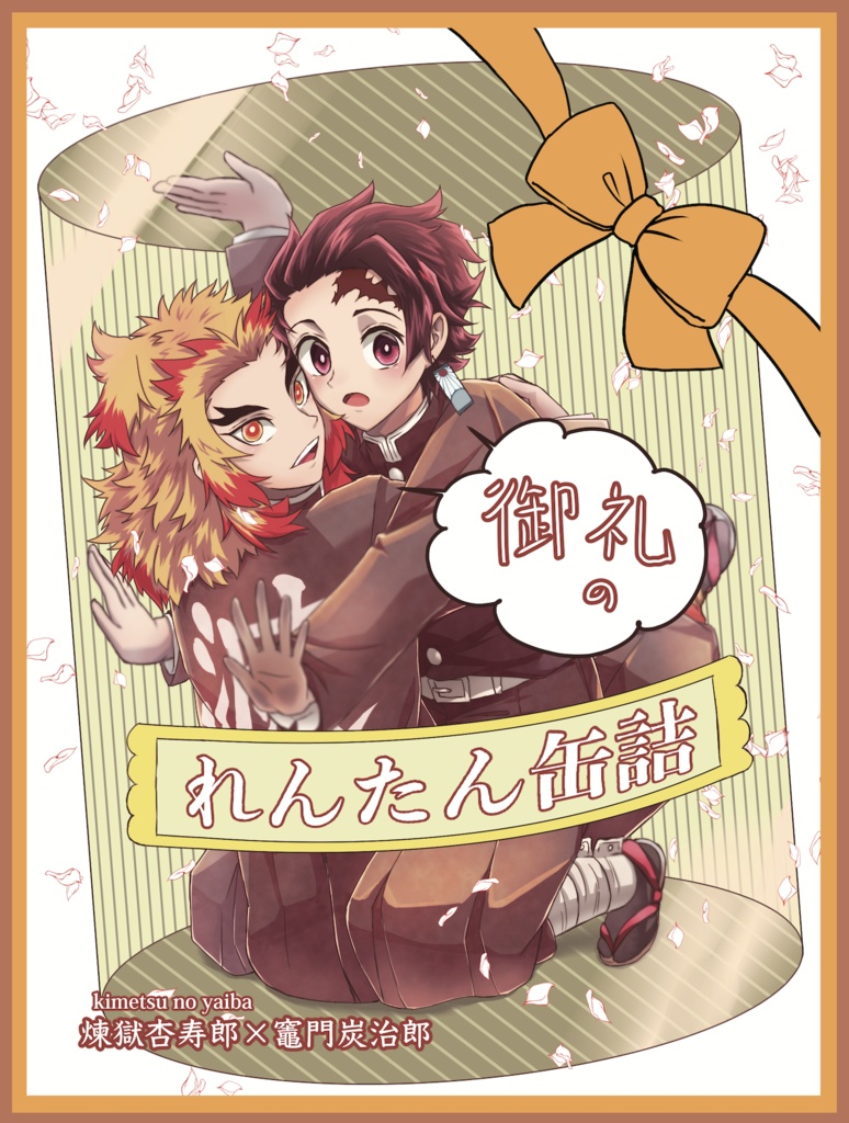 【同人誌】御礼のれんたん缶詰【煉炭】