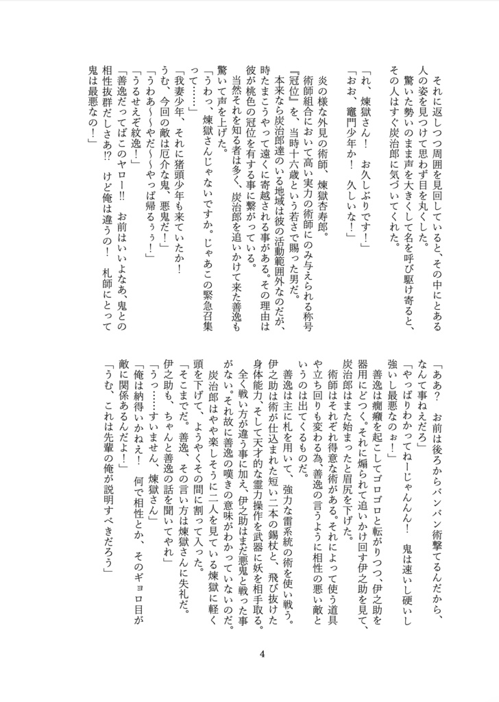 【同人誌】悪鬼キメツ恋愛譚・前編【煉炭】