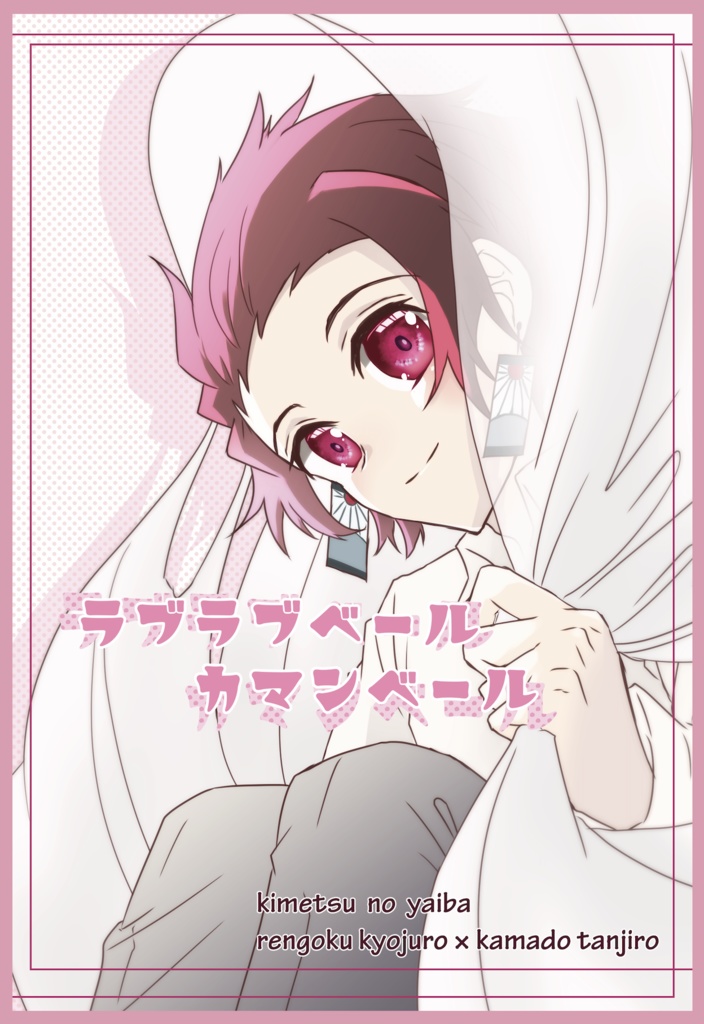 【同人誌】ラブラブベールカマンベール【煉炭】