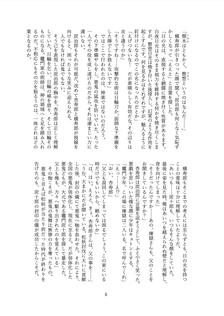 【同人誌】悪鬼キメツ恋愛譚・中編【煉炭】