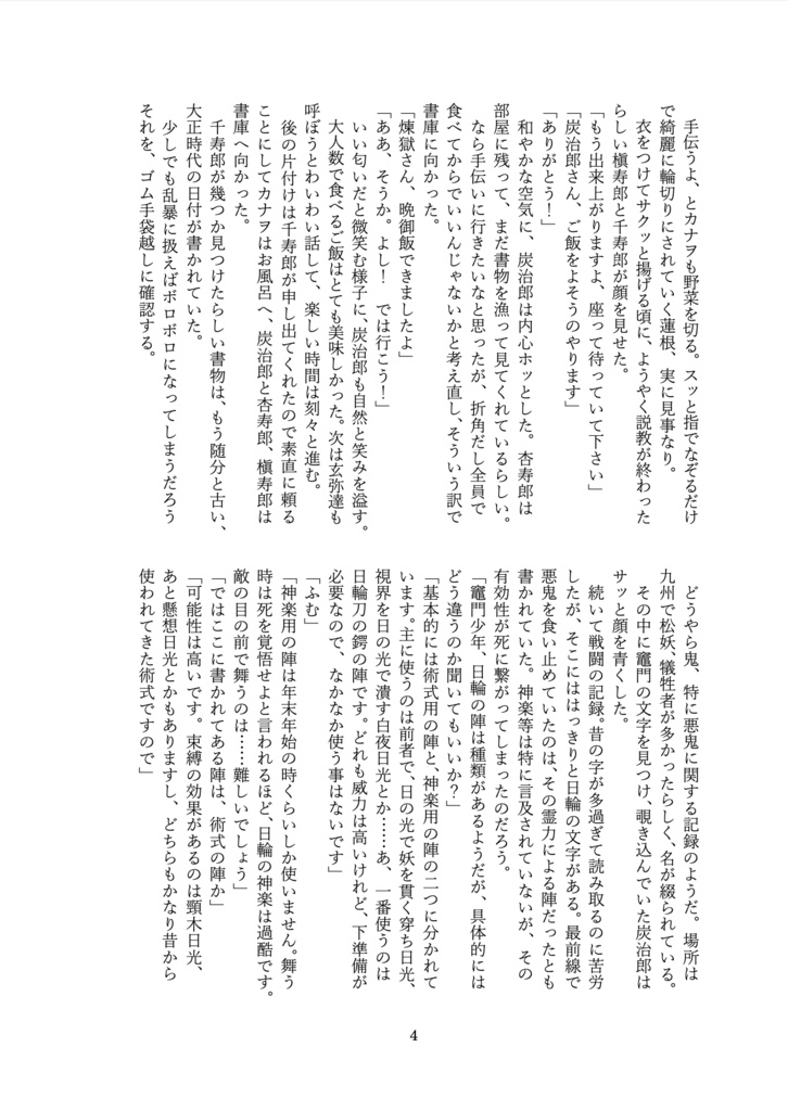 【同人誌】悪鬼キメツ恋愛譚・中編【煉炭】