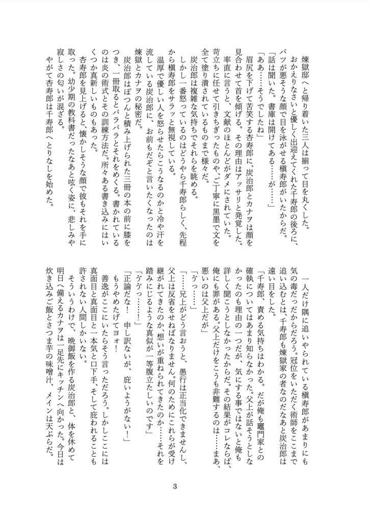 【同人誌】悪鬼キメツ恋愛譚・中編【煉炭】