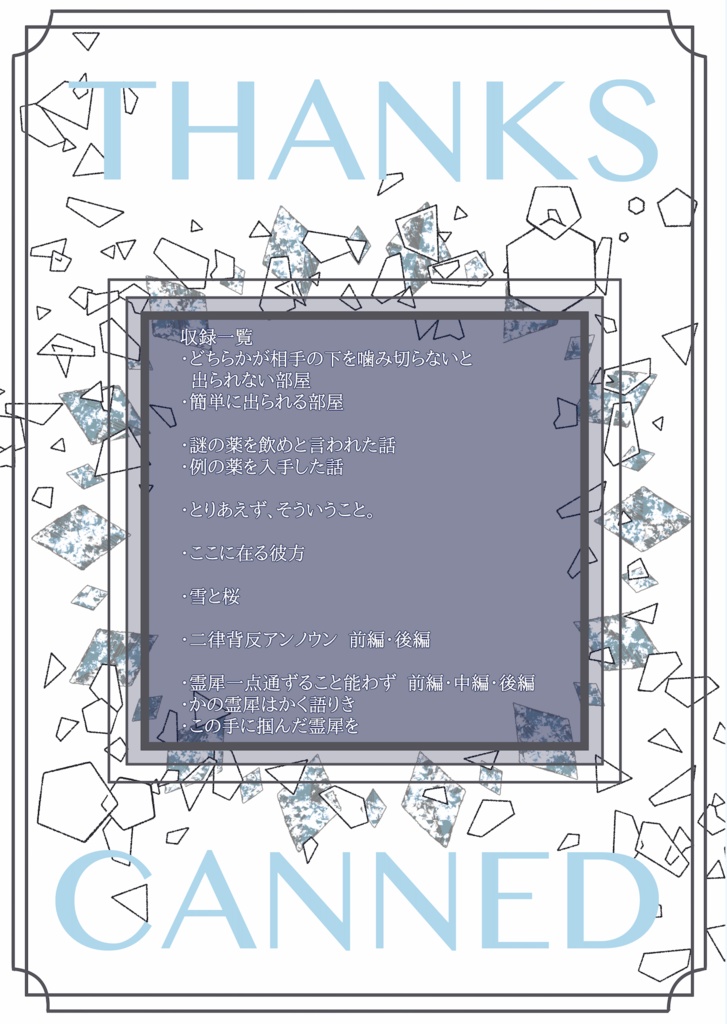 【同人誌】霊犀-THANKS CANNED-【煉炭】