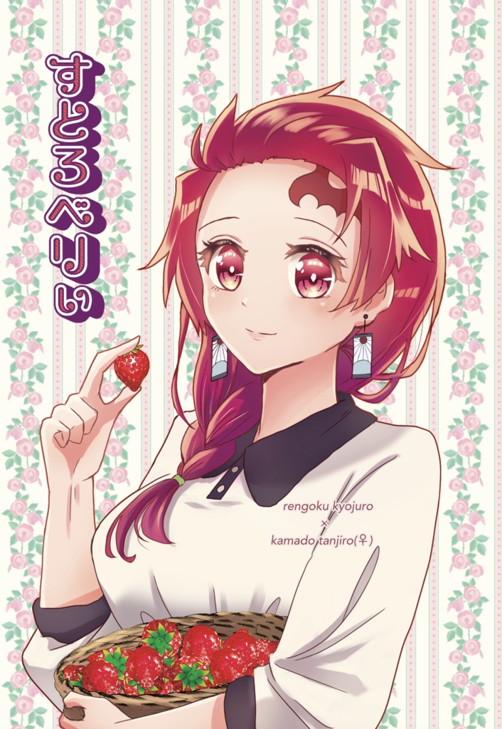 【同人誌】すとろべりぃ【煉炭♀】