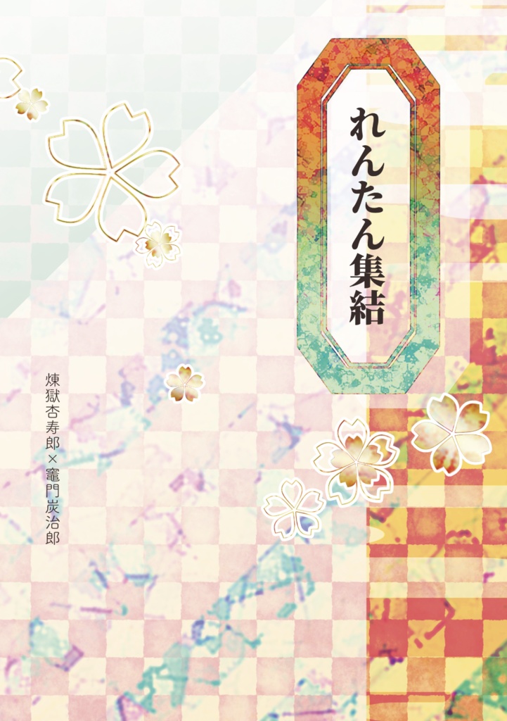 【同人誌】れんたん集結【煉炭】