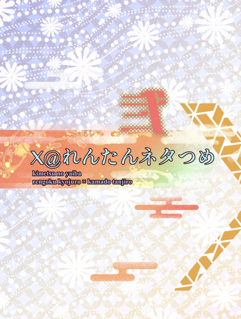 【同人誌】X@れんたんネタつめ２【煉炭】