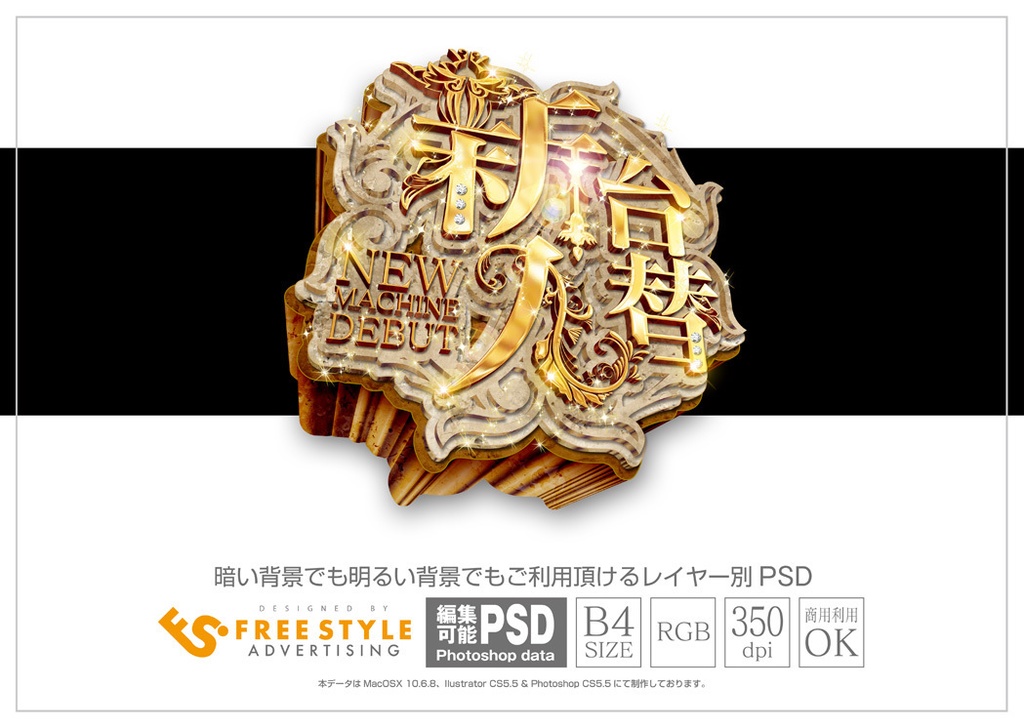 パチンコ 新台入替 Psd Jpg Png 素材 岩石に乗った金文字 パチンコ素材とアピアランスダウンロード販売 Freestyle Booth