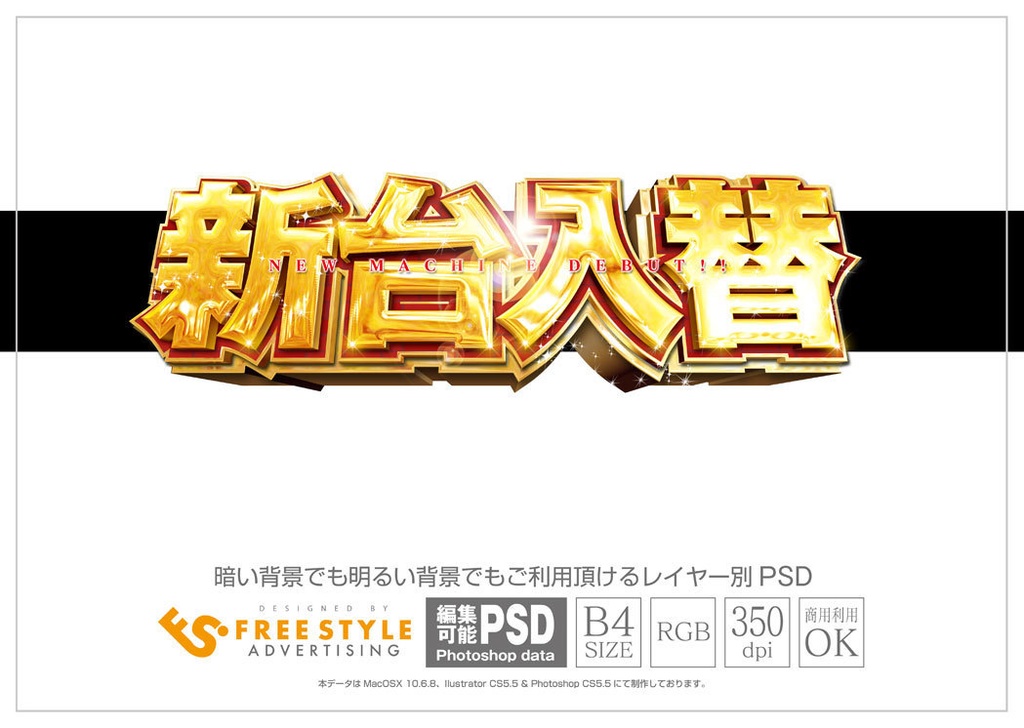 パチンコ 新台入替 Psd Jpg Png 素材 ゴールド立体 パチンコ素材とアピアランスダウンロード販売 Freestyle Booth