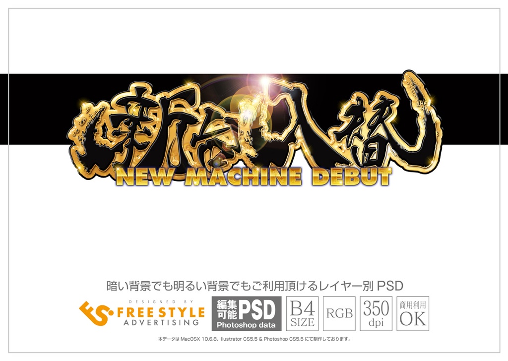 パチンコ 新台入替 Psd Jpg Png 素材 牙狼風筆文字 パチンコ素材とアピアランスダウンロード販売 Freestyle Booth