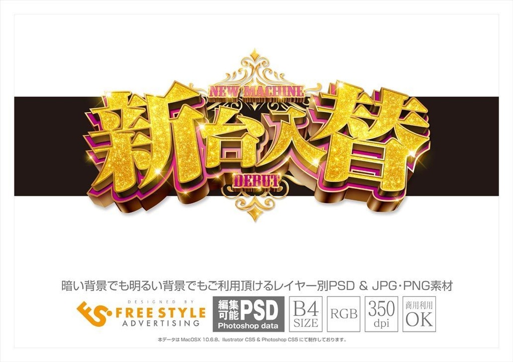 パチンコ 新台入替 Psd Jpg Png 素材 金のキラキラ明朝立体 パチンコ素材とアピアランスダウンロード販売 Freestyle Booth