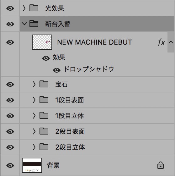 【パチンコ】新台入替 psd jpg png 素材 筆記体風明朝立体