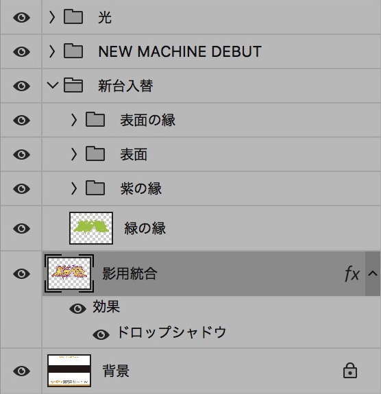 【パチンコ】新台入替 psd jpg png 素材 エヴァ風フォント&メカ加工