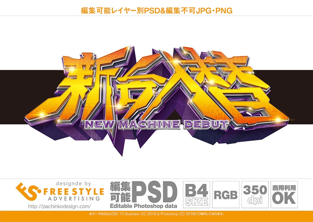 パチンコ 新台入替 Psd Jpg Png 素材 エヴァ風フォント立体加工 パチンコ素材のfreestyle Booth