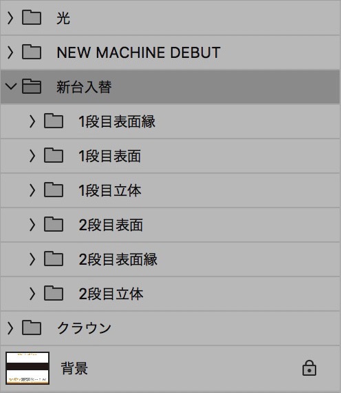 【パチンコ】新台入替 psd jpg png 素材 金の立体明朝体と王冠