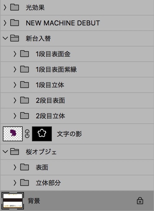 【パチンコ】新台入替 psd jpg png 素材 桜と金文字&紫立体