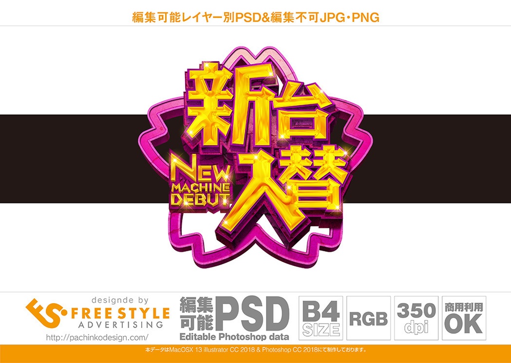 【パチンコ】新台入替 psd jpg png 素材　桜と金文字&紫立体