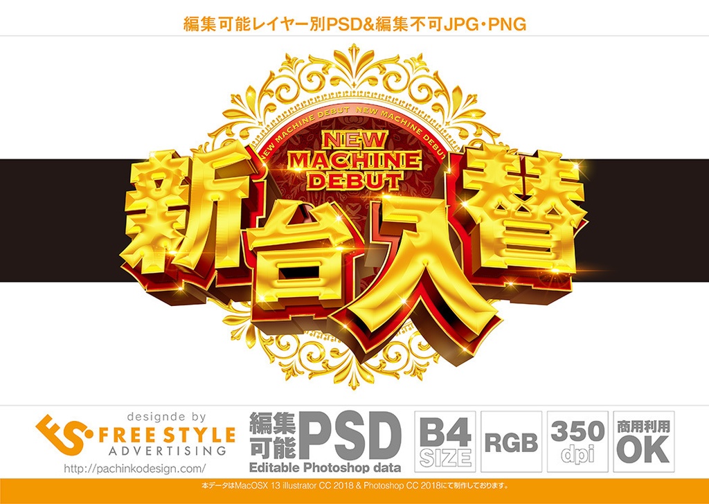 パチンコ 新台入替 Psd Jpg Png 素材 個別に分離して豪華に加工した立体 パチンコ素材とアピアランスダウンロード販売 Freestyle Booth