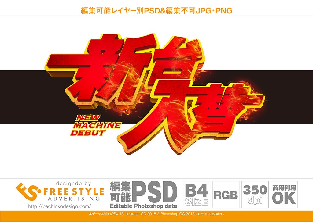 【パチンコ】新台入替 psd jpg png 素材　赤&黄色の燃えるゴッシク