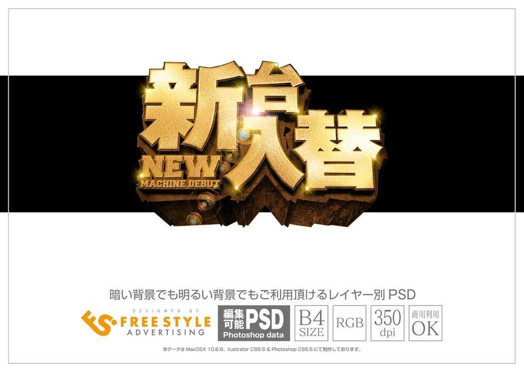 パチンコ 新台入替 Psd Jpg Png 素材 ゴシック金文字岩立体 パチンコ素材とアピアランスダウンロード販売 Freestyle Booth