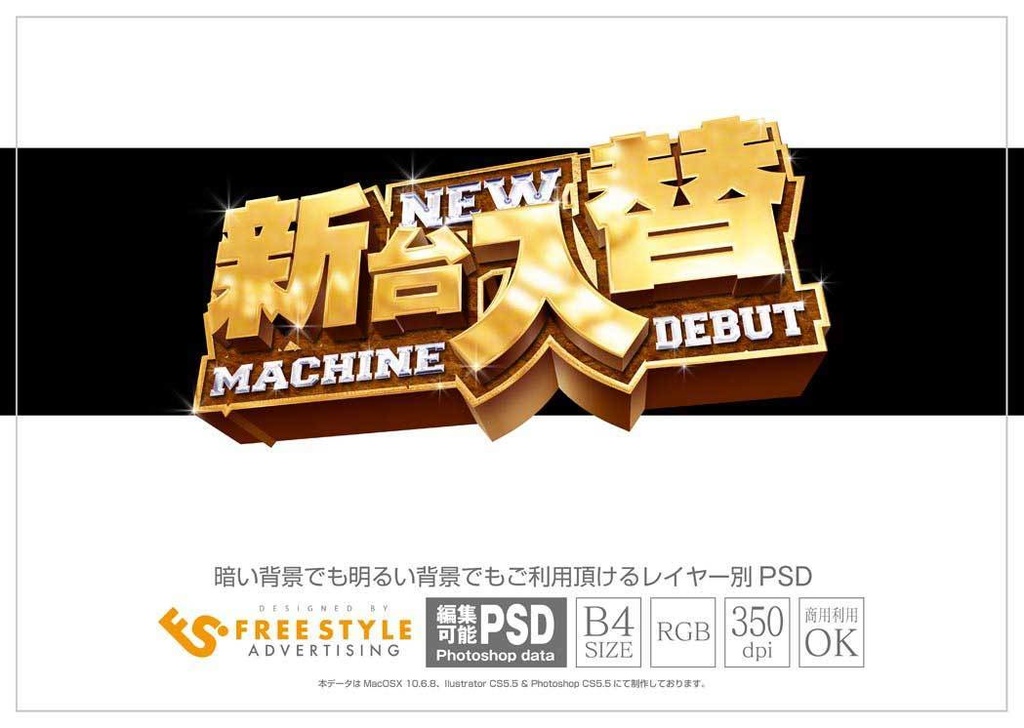 パチンコ 新台入替 Psd Jpg Png 素材 ゴシック金文字塊立体 パチンコ素材のfreestyle Booth