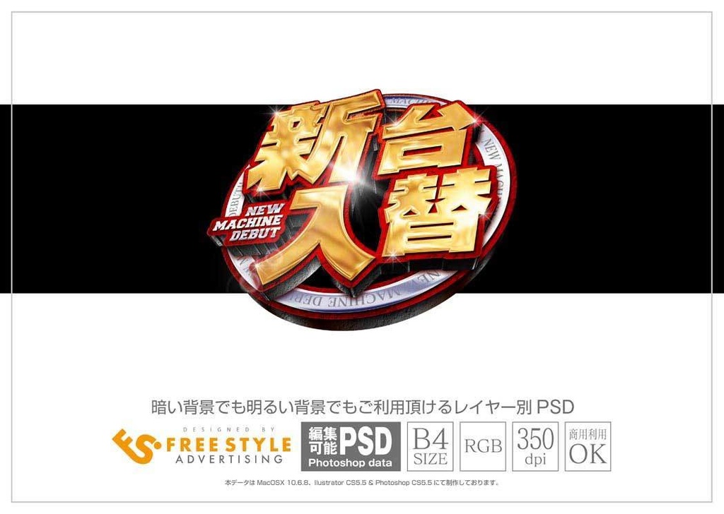 パチンコ 新台入替 Psd Jpg Png 素材 円盤に乗った金文字 パチンコ素材のfreestyle Booth