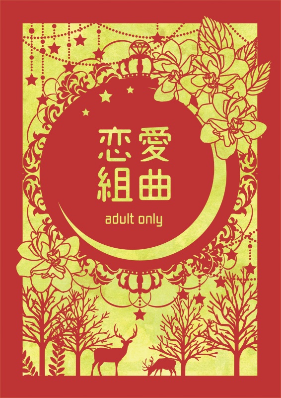 恋愛組曲