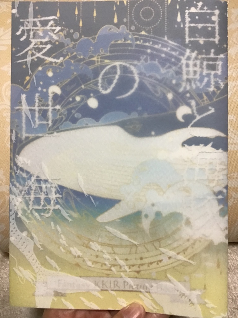 白鯨と海豚の愛世海