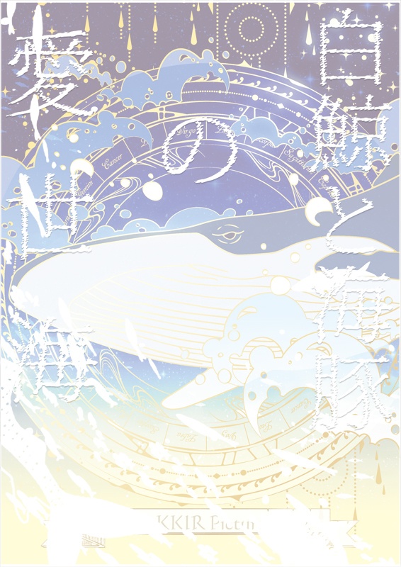 白鯨と海豚の愛世海